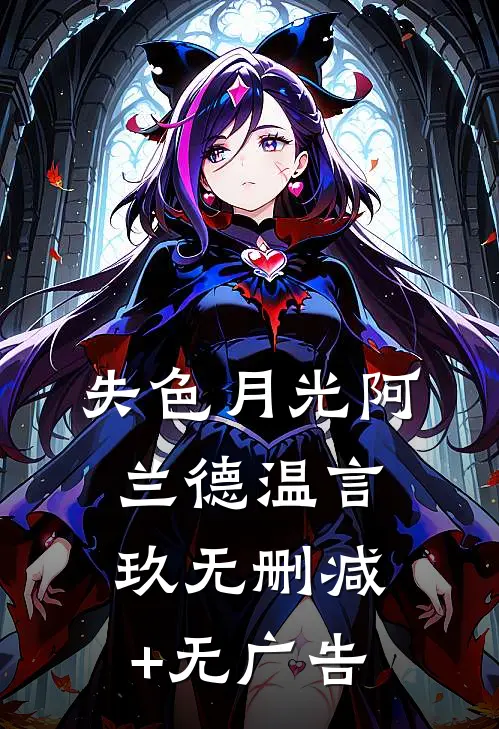 失色月光阿兰德温言玖无删减+无广告