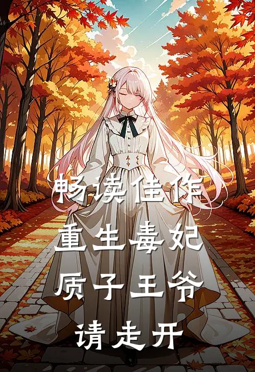 畅读佳作重生毒妃：质子王爷请走开