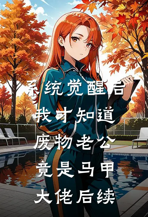 系统觉醒后，我才知道废物老公竟是马甲大佬后续
