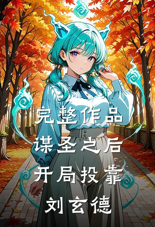 完整作品谋圣之后，开局投靠刘玄德