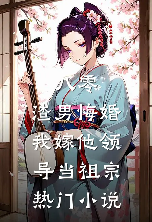 八零：渣男悔婚我嫁他领导当祖宗热门小说