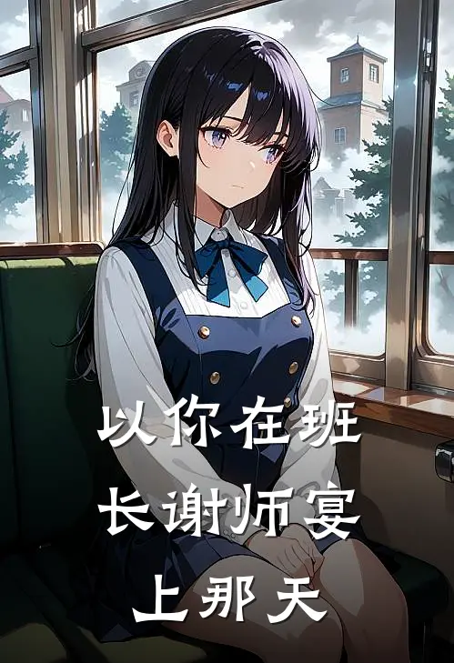 以你在班长谢师宴上那天