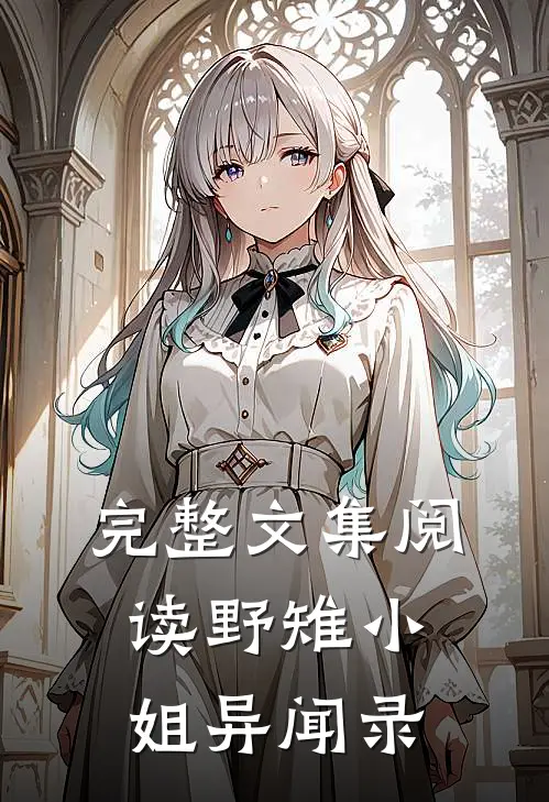 完整文集阅读野雉小姐异闻录