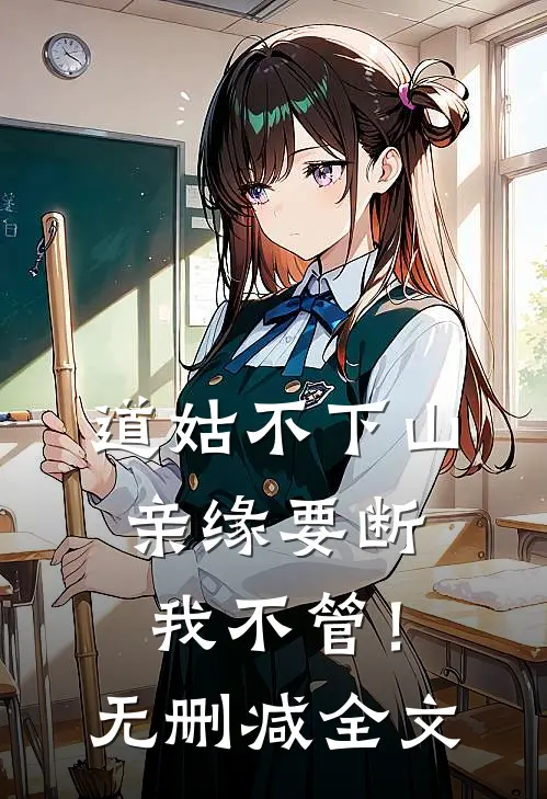 道姑不下山，亲缘要断我不管！无删减全文