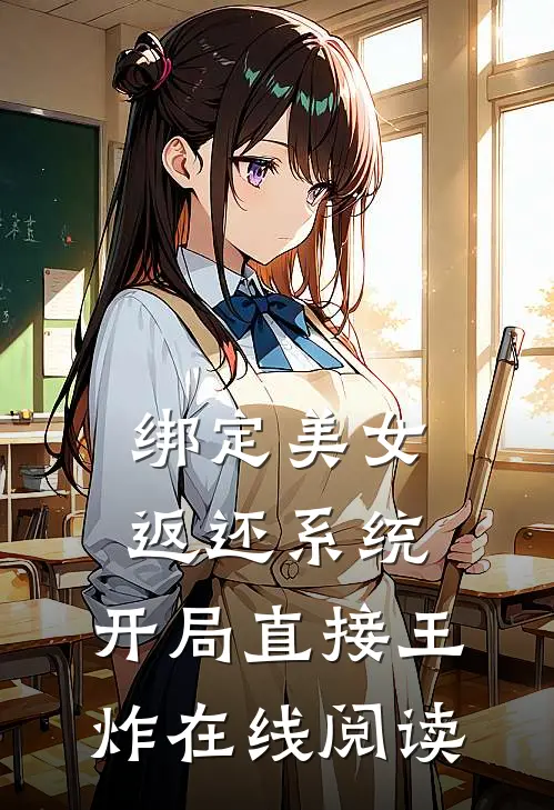 绑定美女返还系统，开局直接王炸在线阅读