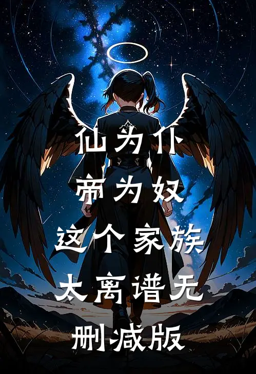 仙为仆，帝为奴，这个家族太离谱无删减版