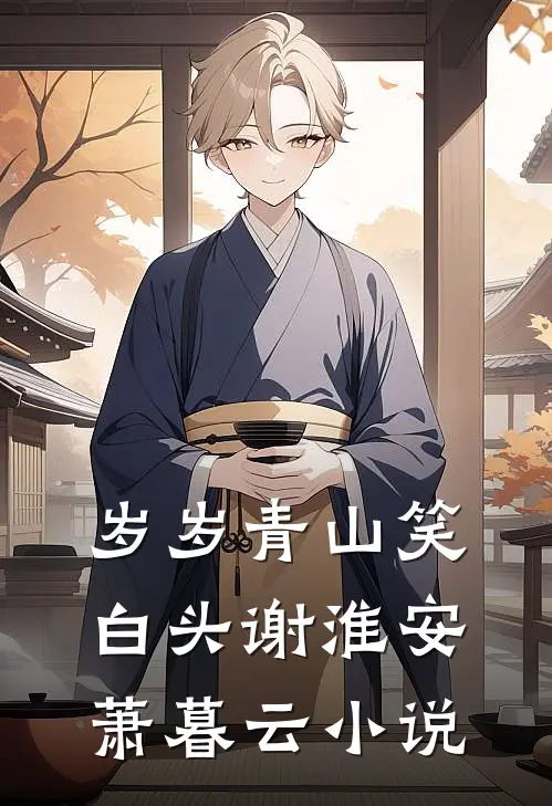 岁岁青山笑白头谢淮安萧暮云小说