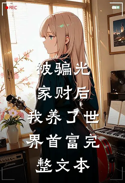 被骗光家财后，我养了世界首富完整文本