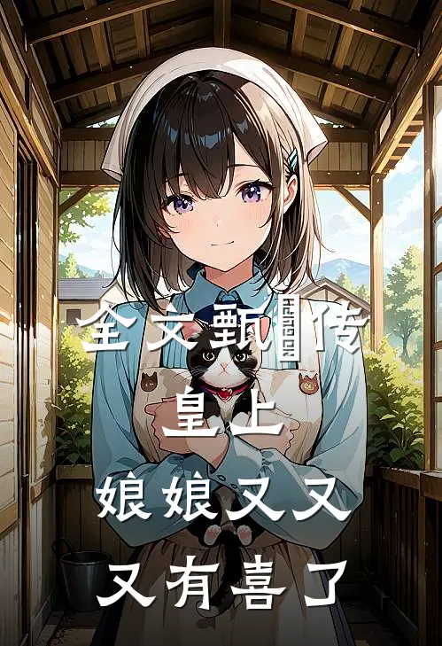 全文甄嬛传：皇上，娘娘又又又有喜了