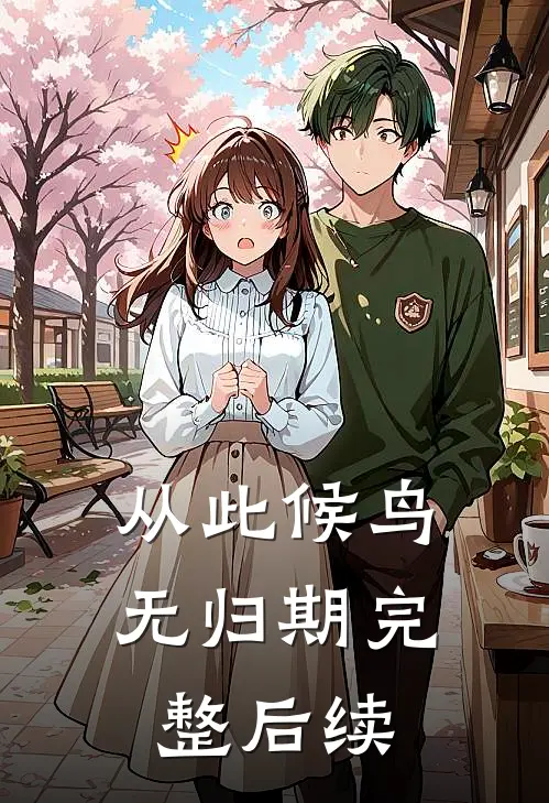 从此候鸟无归期完整后续