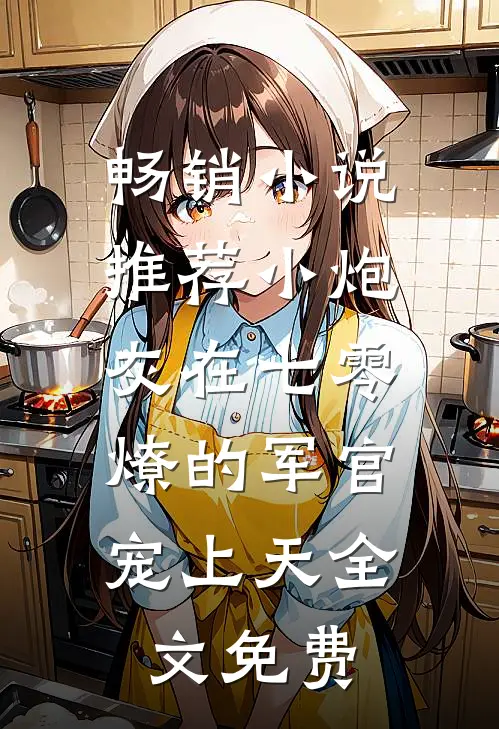 畅销小说推荐小炮灰在七零,燎的军官宠上天全文免费