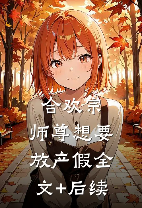 合欢宗：师尊想要放产假全文+后续