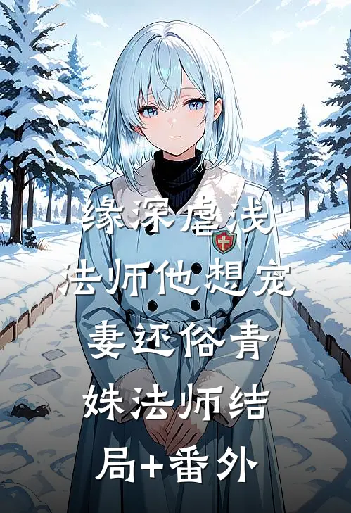 缘深虐浅：法师他想宠妻还俗青姝法师结局+番外