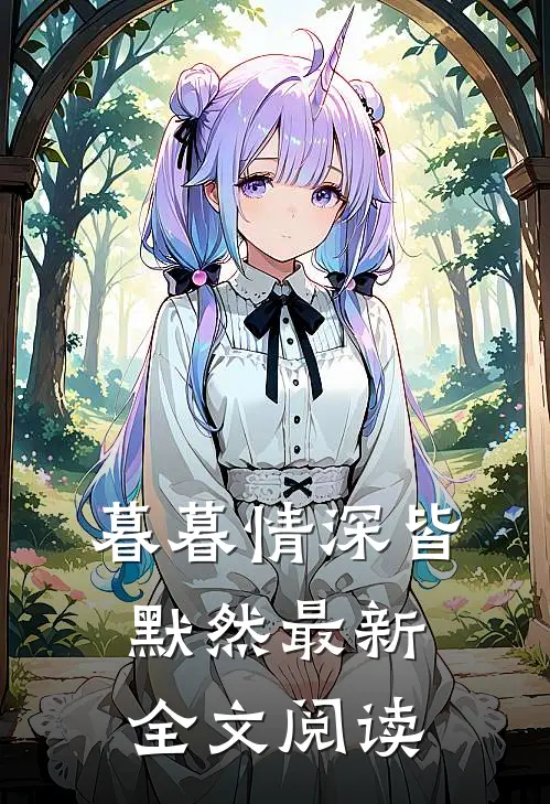 暮暮情深皆默然最新全文阅读