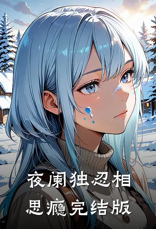 夜阑独忍相思瘾完结版