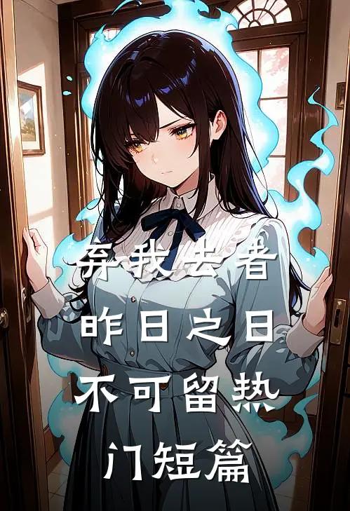 弃我去者，昨日之日不可留热门短篇