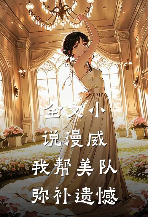全文小说漫威：我帮美队弥补遗憾
