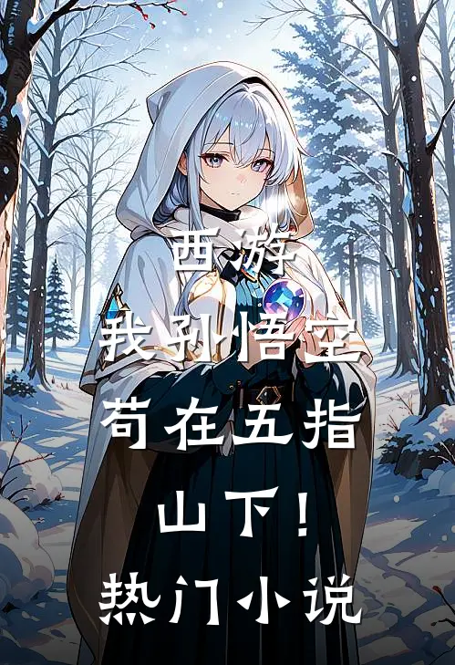 西游：我孙悟空，苟在五指山下！热门小说