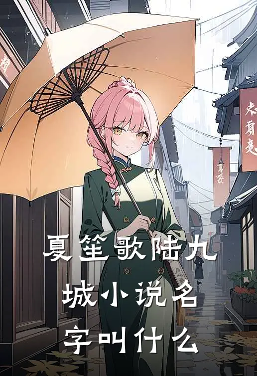 夏笙歌陆九城小说名字叫什么