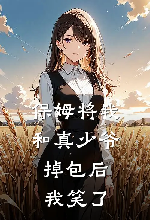 保姆将我和真少爷掉包后，我笑了
