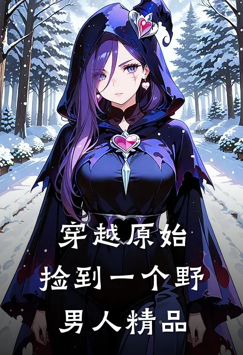穿越原始：捡到一个野男人精品