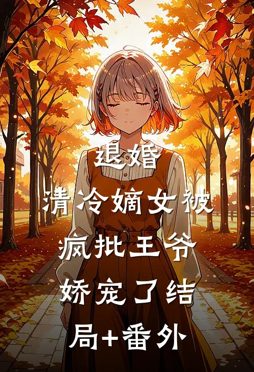 退婚，清冷嫡女被疯批王爷娇宠了结局+番外