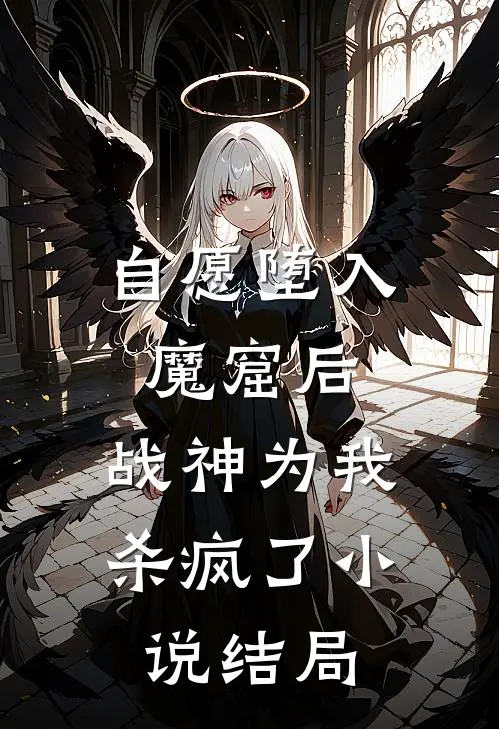 自愿堕入魔窟后，战神为我杀疯了小说结局