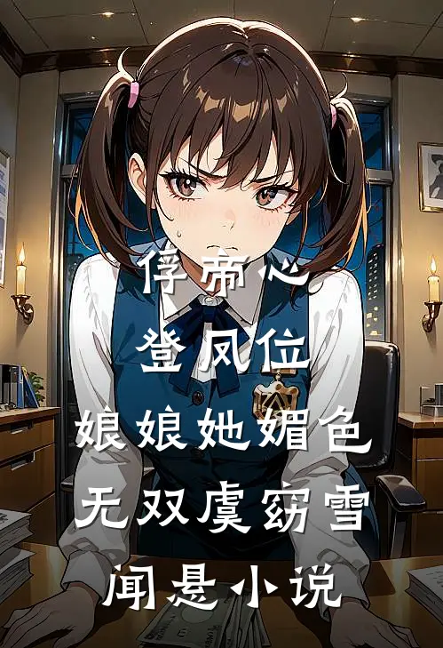 俘帝心，登凤位，娘娘她媚色无双虞窈雪闻悬小说