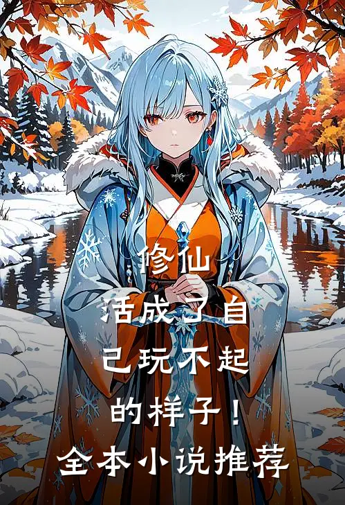 修仙：活成了自己玩不起的样子！全本小说推荐