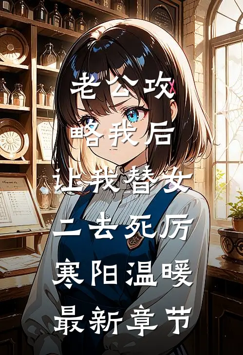老公攻略我后，让我替女二去死厉寒阳温暖最新章节