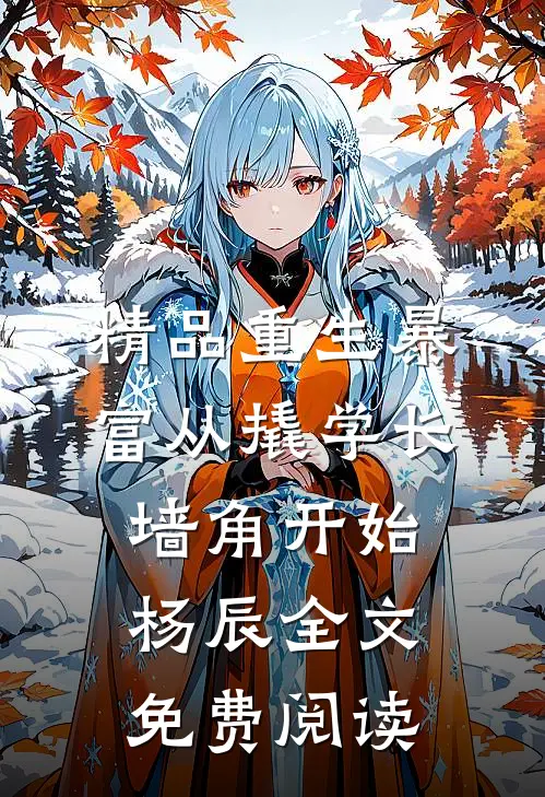 精品重生暴富从撬学长墙角开始杨辰全文免费阅读