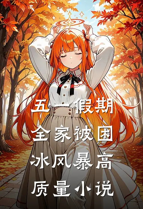 五一假期，全家被困冰风暴高质量小说