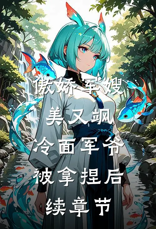 傲娇军嫂美又飒，冷面军爷被拿捏后续章节