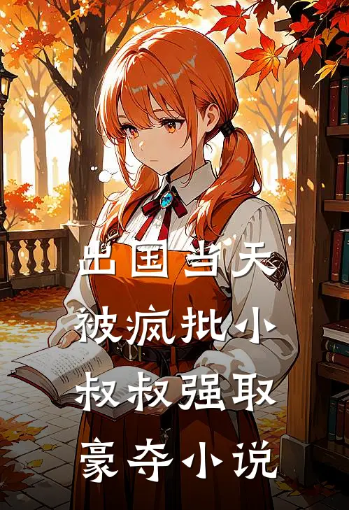 出国当天，被疯批小叔叔强取豪夺小说