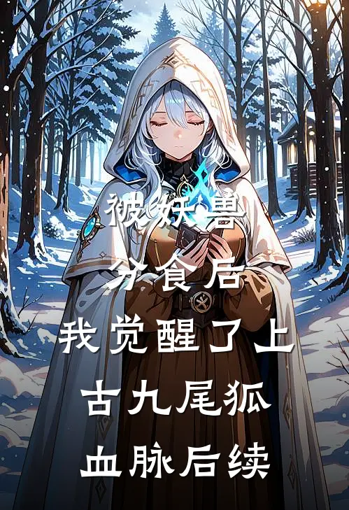 被妖兽分食后，我觉醒了上古九尾狐血脉后续