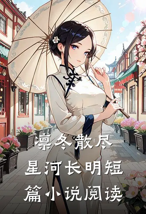 凛冬散尽，星河长明短篇小说阅读
