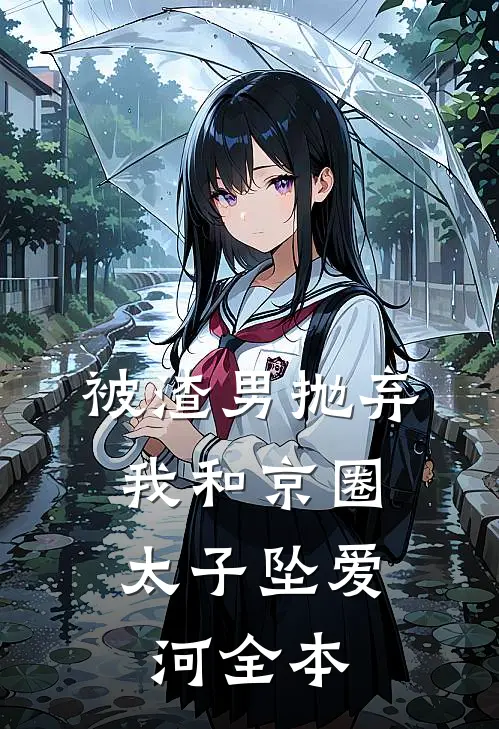 被渣男抛弃，我和京圈太子坠爱河全本
