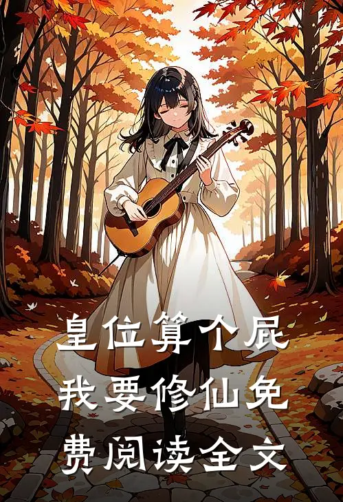 皇位算个屁，我要修仙免费阅读全文