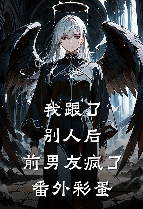 我跟了别人后，前男友疯了番外彩蛋