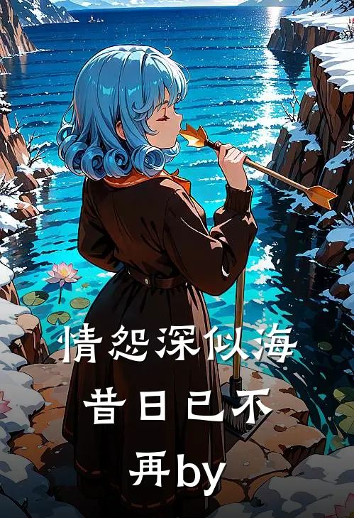 情怨深似海，昔日已不再by
