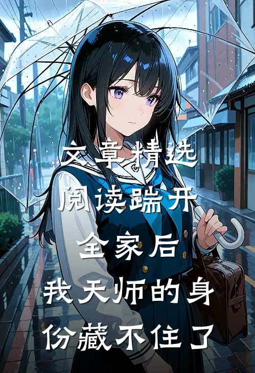 文章精选阅读踹开全家后，我天师的身份藏不住了