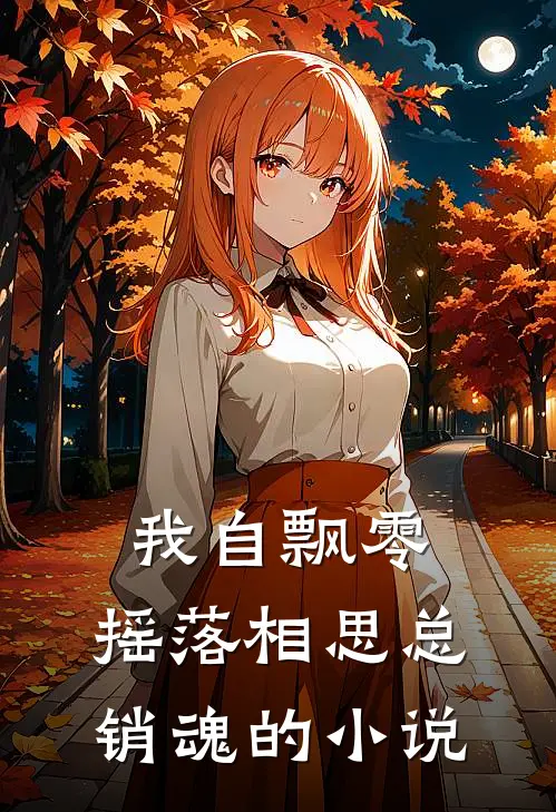我自飘零，摇落相思总销魂的小说