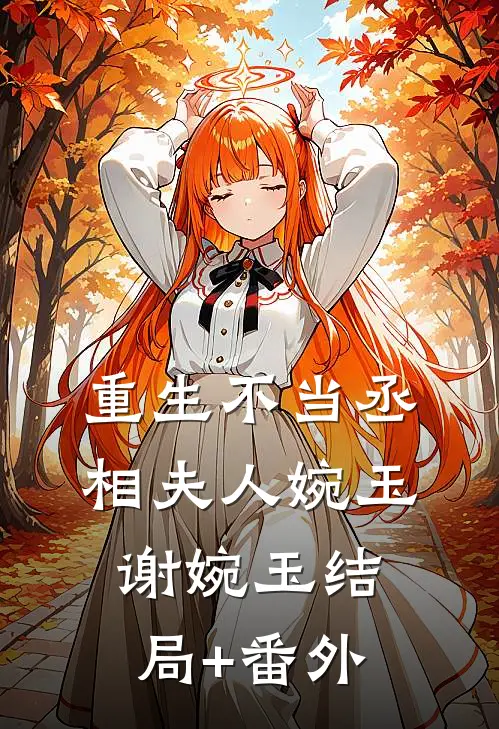 重生不当丞相夫人婉玉谢婉玉结局+番外