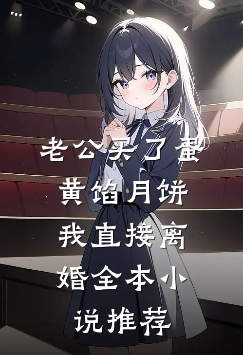 老公买了蛋黄馅月饼，我直接离婚全本小说推荐