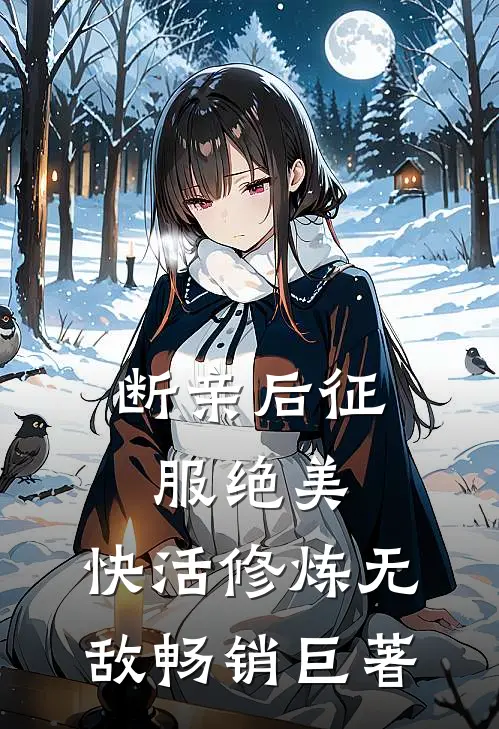 断亲后征服绝美，快活修炼无敌畅销巨著