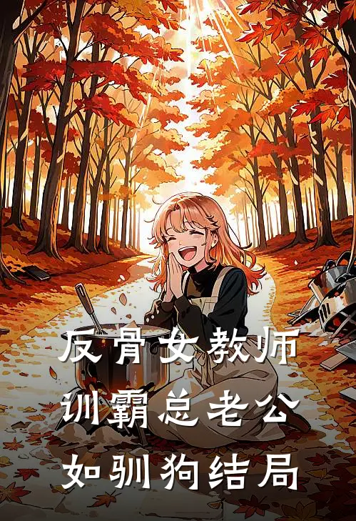 反骨女教师，训霸总老公如驯狗结局