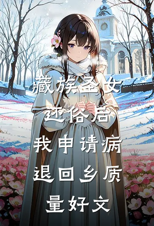 藏族圣女还俗后，我申请病退回乡质量好文