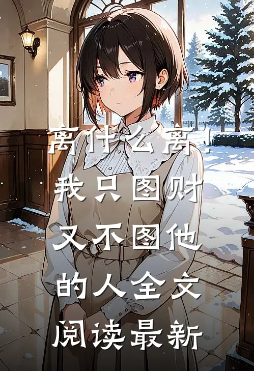 离什么离！我只图财又不图他的人全文阅读最新