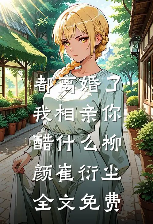 都离婚了，我相亲你醋什么柳颜崔衍尘全文免费