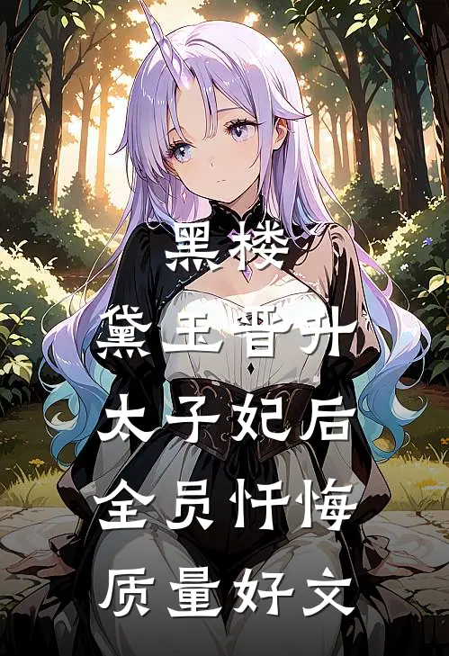 黑楼：黛玉晋升太子妃后，全员忏悔质量好文